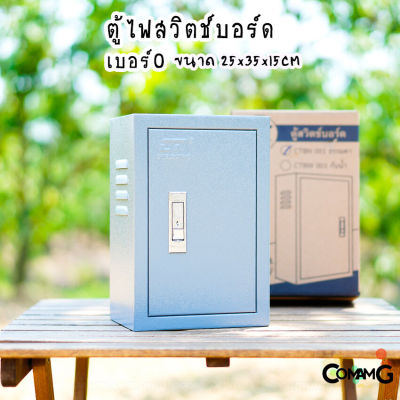 ตู้เหล็ก ตู้ไฟสวิตช์บอร์ด ตู้เหล็กหน้าเรียบ เบอร์0 ยี่ห้อ CT Electric ขนาด 25*35*15CM