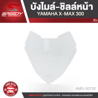 บังไมล์-ชิลหน้า (ใหญ่) SPEEDY สำหรับ YAMAHA X-MAX 300 สีใส บังลม บังฝน บังแดด บังหิน อะไหล่รถมอไซค์ อะไหล่รถมอเตอร์ไซค์ AMG-S0735