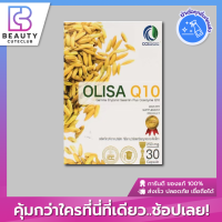 ของแท้ส่งไว OLISA สารสกัดจมูกข้าว ผสมวิตามิน​ CQ10 30 แคปซูล