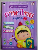 หนังสือเด็ก : ปูพื้นฐาน  พัฒนาทักษะ  ภาษาไทย  อนุบาล 1