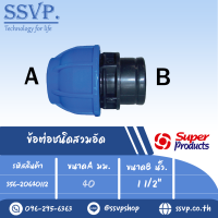 ข้อต่อตรงเกลียวใน ขนาดA 40 มม. ขนาดB 1 1/2 " รุ่น 206 รหัส 356-20640112  (แพ็ค 1 ตัว)