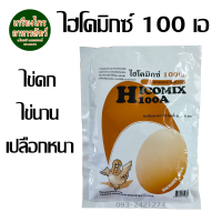 ไฮโคมิกซ์ 100A วิตามินบำรุงไก่ไข่ ไข่ดก ฟองโต ช่วยให้ระยะไข่ยาวนานขี้น