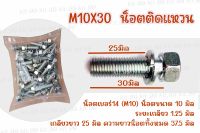 #M10X30 น็อตติดแหวนสปริง **ราคาต่อเเพ็ค** น็อตเบอร์14 ยาว3ซม.(30 มิล)  ***เลือกจำนวนที่ต้องการสั่งซื้อ