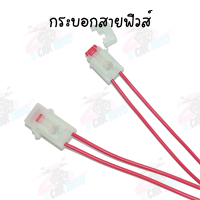 กระบอกฟิวส์ แบบเดิมWAVE125 แบบขนาดเล็ก10A  ราคาต่อ1เส้น