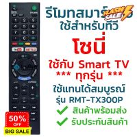 รีโมทสมาร์ททีวี โซนี่ Sony รุ่น TX300P (YouTube/Netflix) [ใช้กับSony Smart TV ได้ทุกรุ่น] จัดส่งไว พร้อมส่ง l ไทยรีโมท #รีโมททีวี  #รีโมทแอร์  #รีโมท #รีโมด