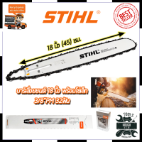 STIHL ชุดบาร์พร้อมโซ่ 18 นิ้ว