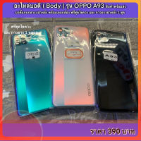 อะไหล่บอดี้ ( Body ) รุ่น OPPO A93 สินค้าพร้อมส่ง บอดี้แกนกลาง+ฝาหลัง พร้อมเลนกล้อง ฟรีชุดไขควง และ กาวยางฝาหลัง 1 ชุด