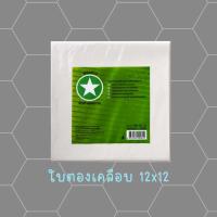 ใบตองเคลือบ 12x12 1 กิโลกรัม