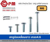 สกรูหัวเหลี่ยม สกรูมิลเหลี่ยมขาว เกรด 4.6  M6 [HEXAGON HEAD BOLT WHITE ZINC GALVANISED )MILD STEEL) GRADE 4.6]