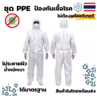 ของเเท้ PPE ป้องกันเชื้อโรค 3M ชุด รุ่น 4500 ป้องกันสารเคมี ชุดPPE ชุดPPEโควิด ชุดPPEกันโควิด ชุดPPEป้องกันสารเคมี พร้อมส่งไม่ต้องรอพรีออเดอร์