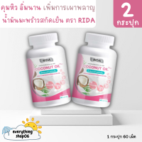 [ของแท้? ส่งฟรี] Rida Coconut Oil ริด้า น้ำมันมะพร้าวสกัดเย็นผสมคอลลาเจนและวิตามิน