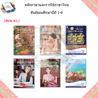 หนังสือเรียน แบบเรียน หลักภาษาและการใช้ภาษาไทย ม.1 - ม.6 (พว.)