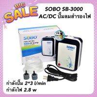 SOBO SB-3000 AC/DC ปั๊มลมสำรองไฟ มีแบตเตอรี่ในตัว กำลังปั๊ม 2*3 l/min กำลังไฟ 2.8 w