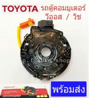 แพรแตร รถตู้ TOYOTA คอมมูเตอร์ วีออส วิช สายแพร คอพวงมาลัย ตรงตามรุ่น สินค้าคุณภาพ จากNAS