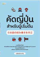 หนังสือ คัดญี่ปุ่น สำหรับผุ้เริ่มต้น บจ. สำนักพิมพ์ เพชรประกาย phetpraguy