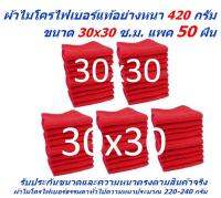 SM  แพ็คใหญ่ 50 ผืน สีแดง ผ้าไมโครไฟเบอร์ ชนาด 30*30 ซ.ม. อย่างหนา 420 กรัม  ผ้าเช็ดรถ MF-3030 CEC จากร้าน Smart Choices