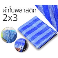 ผ้าใบกัน ฝุ่น กันแดด ทำเป็น หลังคา กันฝน คลุมรถ คลุมของ ขนาด 2x3  พิเศษซื้อ12 ฟรี1