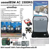 มอเตอร์ประตูรีโมทBSM AC 1500KG. ของแท้100% พร้อมกันหนีบแบบเดินสาย 1คู่ สามารถออกใบกำกับภาษีได้เต็มรูปแบบ (เพิ่มจากราคาของ7%)