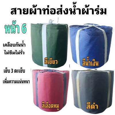 ผ้าท่อสายส่งน้ำหน้า หน้า 6-(15 กิโลยาว 135 เมตร 1800 บาท