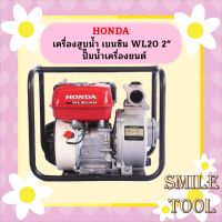 Honda เครื่องสูบน้ำ เบนซิน WL20 2" ปั๊มน้ำเครื่องยนต์