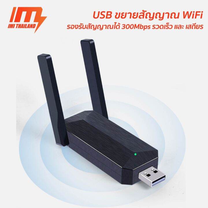 imi-usb-wifi-repeater-300mbps-ตัวกระจายสัญญาณไวไฟ-ไร้สาย-กระจายสัญญาณ-wifi-เครือข่ายไร้สาย