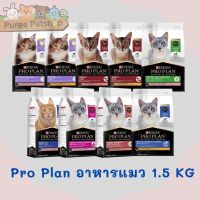 Pro Plan อาหารแมวโปรแพลน เกรด Super Premium  ขนาด 1.5 กิโลกรัม มี 9 สูตร