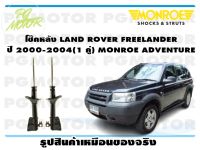 โช๊คหลัง LAND ROVER FREELANDER ปี 2000-2004 (1 คู่)/ MONROE ADVANTURE