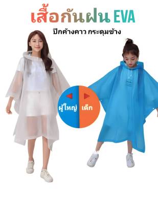 เสื้อกันฝนผู้หญิง เสื้อกันฝนผู้ชาย เสื้อกันฝนEVA เสื้อกันฝนทรงค้างคาว  เสื้อกันฝนจักรยาน/ขี่มอเตอร์ไซค์ เนื้อผ้าดี ยืดหยุ่น ทนทาน