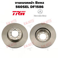 จานเบรคหน้า Benz 560SEL DF1586 ราคาสินค้าต่อ 1 คู่