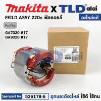 ฟิลคอยล์ (แท้) หินเจียร 7นิ้ว, 9นิ้ว Makita มากีต้า รุ่น GA7020, GA9020 (526178-6) (อะไหล่แท้ 100%) อะไหล่ฟิลคอยล์