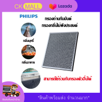 ไส้กรองอากาศ Philips รุ่น AC1215 ส่งฟรี แผ่นกรองอากาศ anti-virus ไส้กรองเครื่องฟอกอากาศในห้อง hepa filter ยี่ห้อที่ดีที่สุด กรองPM2.5ได้99% จากการทดสอบจริง ใส้กรอง Philips แผ่นกรอง เครื่องกรองฝุ่น ดักฝุ่นpm แผ่นกรอง HEPA Nano ป้องกันภูมิแพ้ ป้องกันกลิ่น