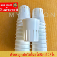 ถ้วยปลูกพืชผักขนาดใหญ่ไฮโดรโปนิกส์​ (สำหรับฟองน้ำ)​ 25ใบ​ ใช้ปลูกเมล่อน แตกโม แตงกวา