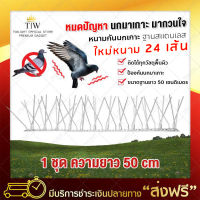 หนามกันนก ฐาน Stainless ยาว 50 เซนติเมตร แบบเส้น 24 เส้น (x1ชุด) Bird Spike อุปกรณ์ไล่นก หนามไล่นก หนามกันนกเกาะ กันนก ไล่นก