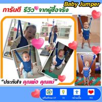 EDR เปลเด็กอ่อน Baby Jumper จั้มเปอร์เด็ก เสริมสร้างพัฒนาการ EF EQ  IQ จั๊มเปอร์ เบบี้จั้มเปอร์ ทารก แบบแขวน หัดยืน กระโดด จั้มเปอร์ รู เปลอเนกประสงค์  เปลโยก เปลไกว