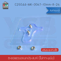 ตะขอ ตะขอแขวนอเนกประสงค์ สามารถปรับระยะห่างได้ 8 – 26 MM. (แพค 4 ชิ้น)