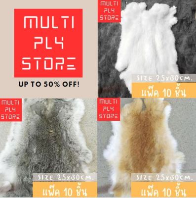 Multiply store พรม สังเคราะห์ ขนกระต่าย ขนาด 25CM (แพ๊ค 1 ชิ้น) rabbit wool ขนสัตว์ สังเคราะห์ ของแต่งบ้าน carpet