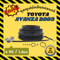 คลัชคอมแอร์ โตโยต้า อแวนซ่า 03 - 10 ร่อง 4 1.3cc ชุดหน้าคลัชคอมแอร์ Compressor Clutch TOYOTA AVANZA 2003 - 2010 มูเลย์ มู่เล่ ชุดคลัช ชูพูเล่ย์คลัชคอมแอร์ ชุดหน้าคลัชคอมแอร์ พูเล่ย์ พูเล่ย์แอร์ คลัชคอม