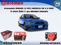 ผ้าเบรคหลัง SUBARU (2 Pot) IMPERZA GD 2.0 WRX ปี 2000 ขึ้นไป /(1 ชุด) /(BREMBO-ชนิดผ้าเบรคNAO)