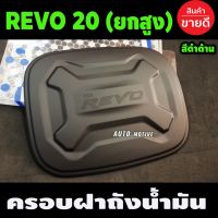 REVO รีโว่ Toyota revo ครอบฝาถังน้ำมัน สีดำด้าน รุ่นยกสูง โตโยต้า รีโว้ TOYOTA REVO 2020 - REVO2023 ใส่ร่วมกันได้ A รีโว้ อะไหล่ ของแต่งรถ รถREVO โตโยต้ารีโว่