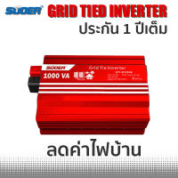 SUOER  600 - 1000W (VA) Inverter อินเวอร์เตอร์ ON GRID TIE INVERTER GTI-D1000B GTI-D600B ประกัน 1 ปีเต็ม