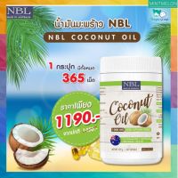 น้ำมันมะพร้าวสกัดเย็น Nubolic  น้ำมันมะพร้าว นูโบลิค coconut oil 1,000mg NBL มี MCT oil สูง  (1 กระปุกใหญ่)