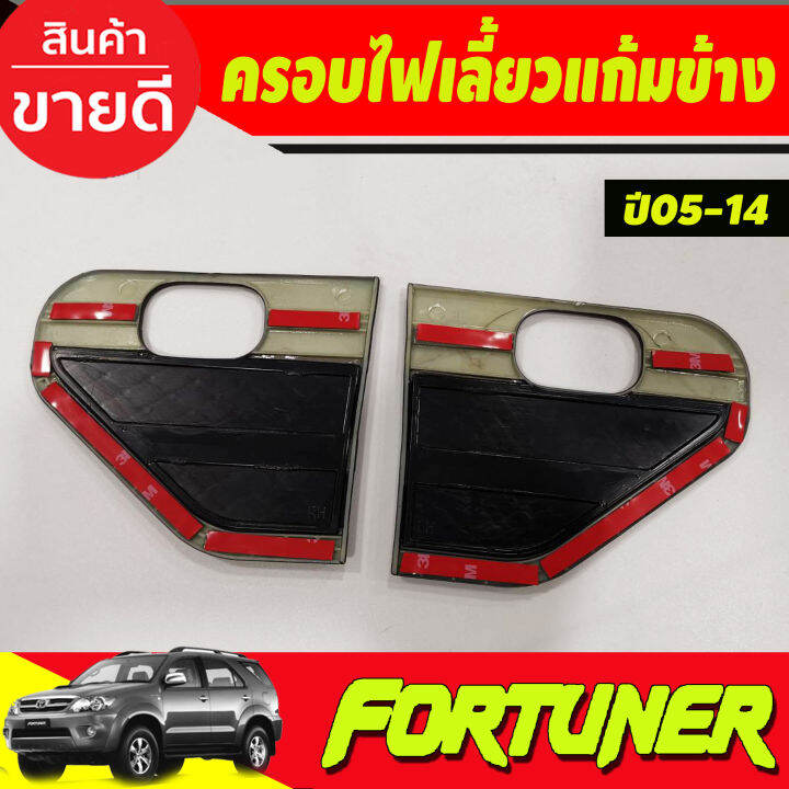 ครอบแก้มข้าง-แก้มข้างไฟเลี้ยว-สีดำด้าน-side-vent-toyota-fortuner-2005-2006-2007-2008-2009-2013-2014-a