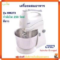 เครื่องผสมอาหาร ออตโต้ OTTO ขนาด 250 วัตต์ ความจุ 2.5 ลิตร รุ่น HM-273 สีขาว เครื่องผสมแป้ง เครื่องตีไข่และครีม เครื่องตีแป้ง สินค้าคุณภาพ