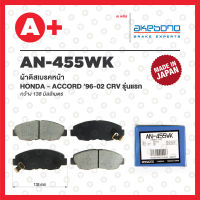 AN-455WK AKEBONO ผ้าดิสเบรค หน้า HONDA ACCORD ปี 1996-2002 CRV รุ่นแรก