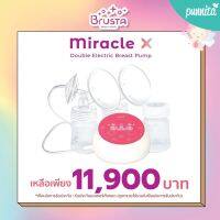 Brusta เครื่องปั๊มนม Miracle X รับประกัน 1 ปี