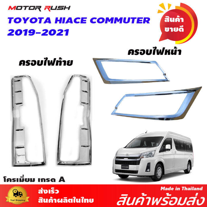 ครอบไฟหน้า-ไฟท้าย-โครเมี่ยม-hiace-commuter-2019-2020-2021-2022-รถตู้-คอมมิวเตอร์-อุปกรณ์-แต่งรถ-อุปกรณ์แต่งรถ-ครอบไฟหน้า-ครอบไฟท้าย