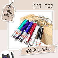 ?พร้อมส่งที่ไทย? เลเซอร์ล่อแมว LED ไฟฉายล่อแมว แสงเลเซอร์ล่อแมว SPOT PET [แถมถ่าน]