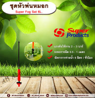 ชุดหัวพ่นหมอก Super Fog Set 6L. Superproducts