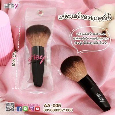 ส่งฟรี !! แปรงปัดแก้ม ด้ามไม้ ASHLEY แอชลีย์ แปรง แปรงลงแป้ง แปรงปัดแก้ม brush on