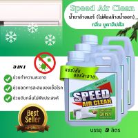 Speed น้ำยาล้างแอร์ ชนิดไม่ต้องล้างน้ำออก กลิ่นยูคาลิปตัส ช่วยทำความสะอาดเบื่องต้น ช่วยลดการสะสมของเชื้อโรค ช่วยดับกลิ่นไม่พึงประสงค์